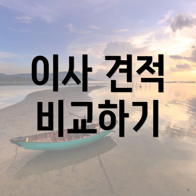 이사 견적 비교하기