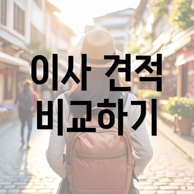 이사 견적 비교하기