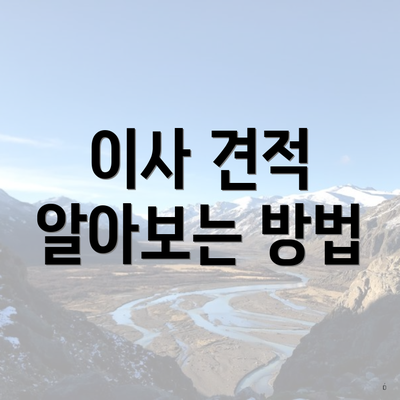 이사 견적 알아보는 방법