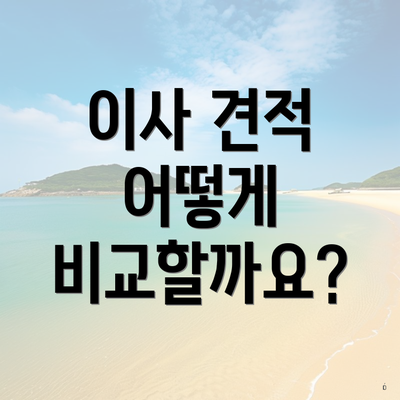 이사 견적 어떻게 비교할까요?