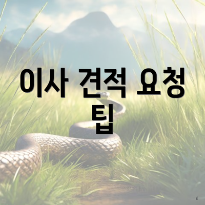 이사 견적 요청 팁