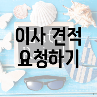 이사 견적 요청하기