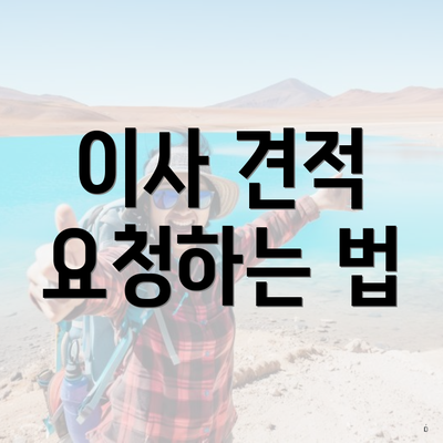 이사 견적 요청하는 법