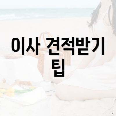이사 견적받기 팁