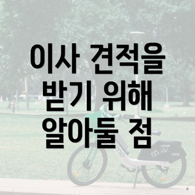 이사 견적을 받기 위해 알아둘 점