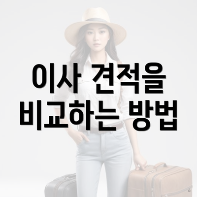 이사 견적을 비교하는 방법