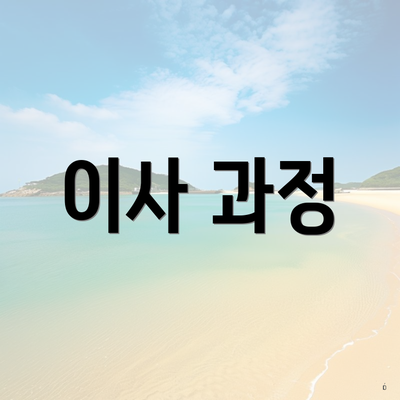 이사 과정