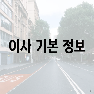 이사 기본 정보