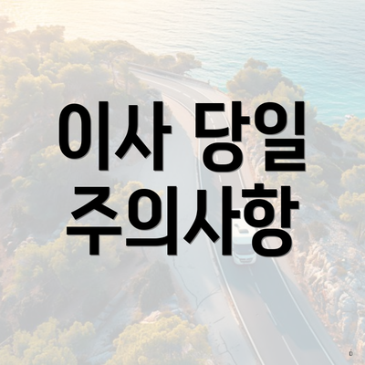 이사 당일 주의사항