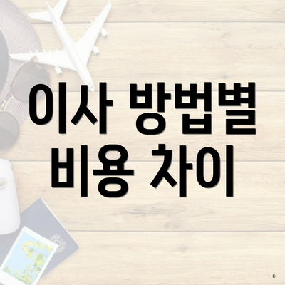 이사 방법별 비용 차이