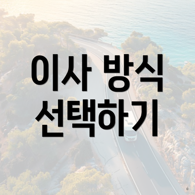 이사 방식 선택하기