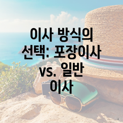 이사 방식의 선택: 포장이사 vs. 일반 이사