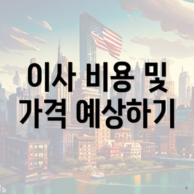이사 비용 및 가격 예상하기