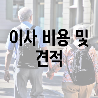 이사 비용 및 견적