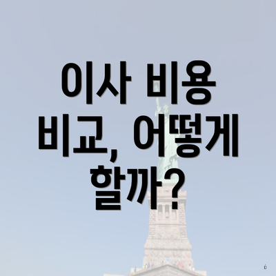 이사 비용 비교, 어떻게 할까?