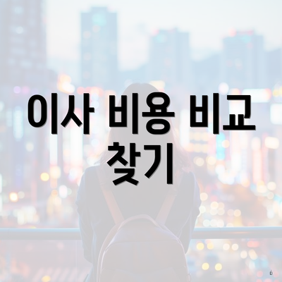 이사 비용 비교 찾기