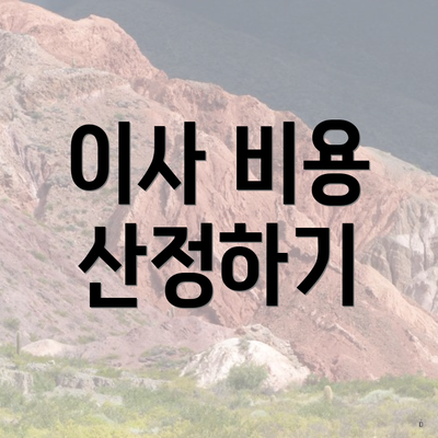 이사 비용 산정하기