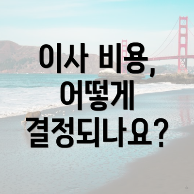 이사 비용, 어떻게 결정되나요?