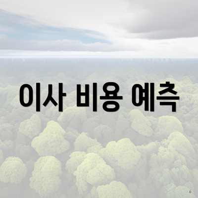 이사 비용 예측