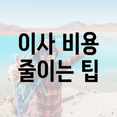 이사 비용 줄이는 팁