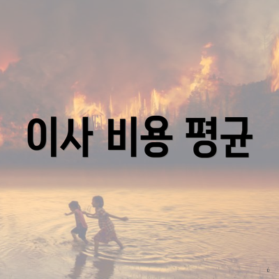이사 비용 평균
