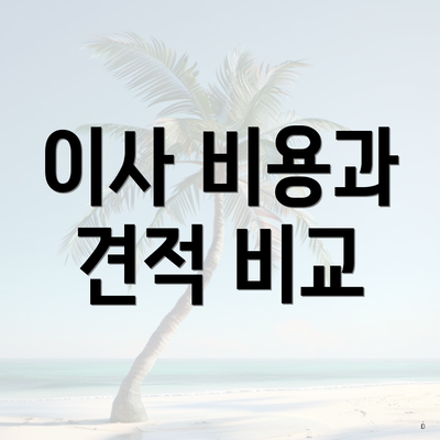 이사 비용과 견적 비교