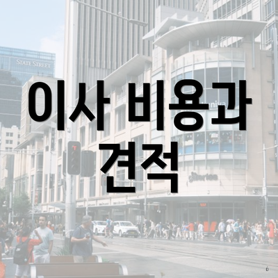 이사 비용과 견적