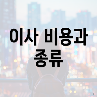 이사 비용과 종류