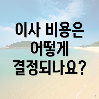 이사 비용은 어떻게 결정되나요?