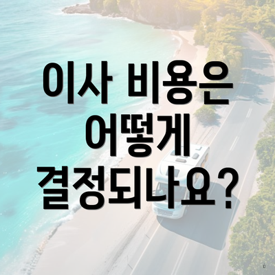 이사 비용은 어떻게 결정되나요?