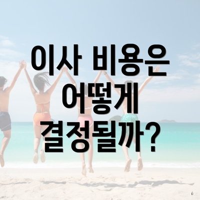 이사 비용은 어떻게 결정될까?