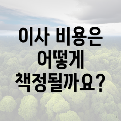 이사 비용은 어떻게 책정될까요?