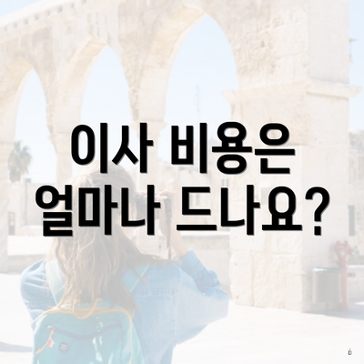 이사 비용은 얼마나 드나요?