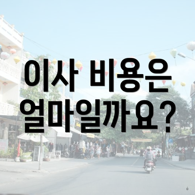 이사 비용은 얼마일까요?
