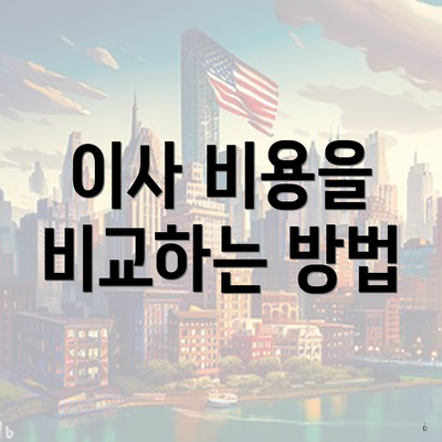 이사 비용을 비교하는 방법