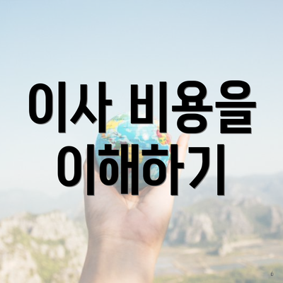 이사 비용을 이해하기