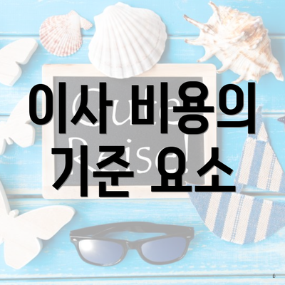 이사 비용의 기준 요소
