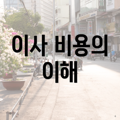 이사 비용의 이해