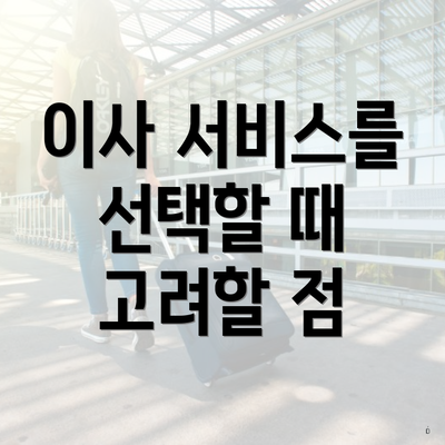 이사 서비스를 선택할 때 고려할 점