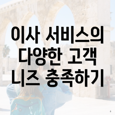 이사 서비스의 다양한 고객 니즈 충족하기