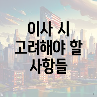 이사 시 고려해야 할 사항들