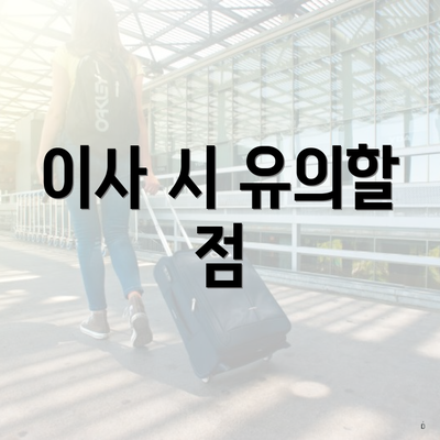 이사 시 유의할 점