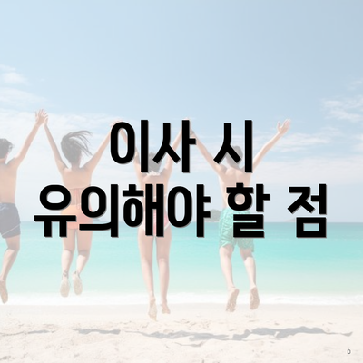 이사 시 유의해야 할 점