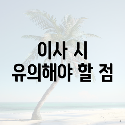 이사 시 유의해야 할 점
