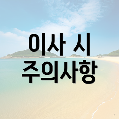 이사 시 주의사항