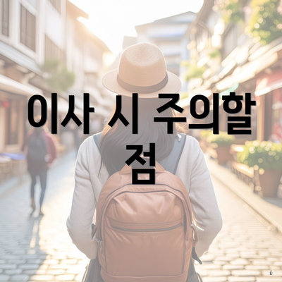 이사 시 주의할 점