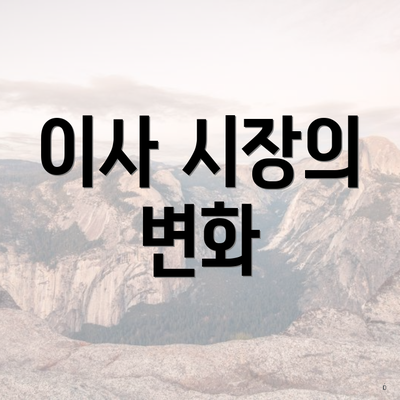 이사 시장의 변화