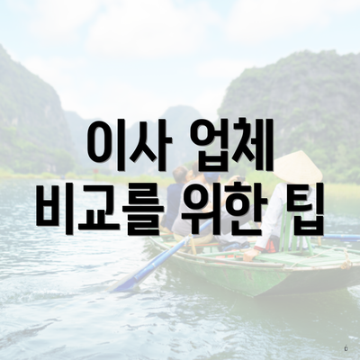 이사 업체 비교를 위한 팁