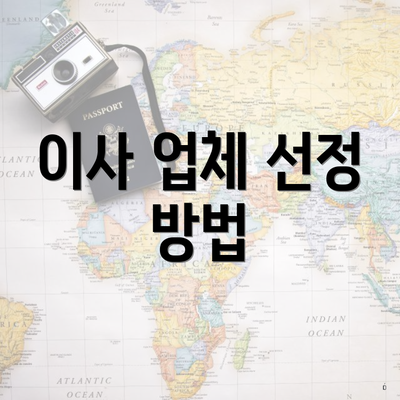 이사 업체 선정 방법
