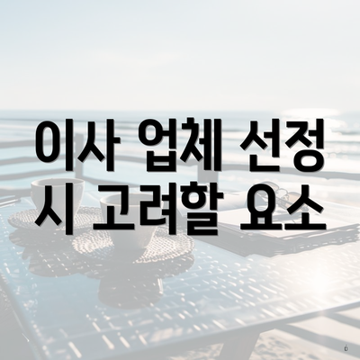 이사 업체 선정 시 고려할 요소